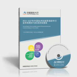 2022-2027年中國技術技能篩選軟件行業(yè)市場需求與投資咨詢報告
