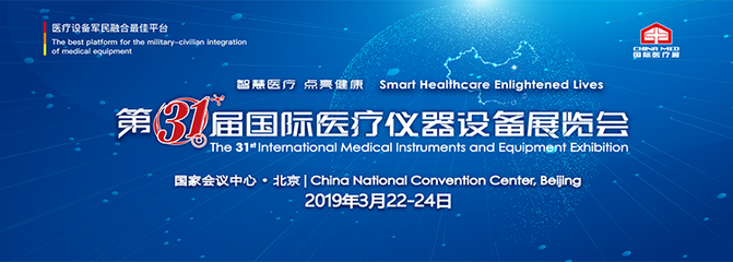 第三十一屆中國(guó)國(guó)際醫(yī)療儀器設(shè)備展覽會(huì)郵件第一期